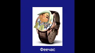 Фееринки + шиза =