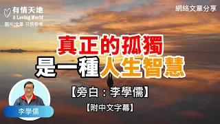 真正的孤獨是一種人生智慧 !  - 【李學儒 旁白】 | 網絡文章 | A Loving World | 有緣相聚 | 有情天地 | 電台節目重溫【粵語】【廣東話】