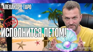 ЛЕТО 2023🌞ЧТО БУДЕТ в Книге Вашей Судьбы!?.✨таро прогноз