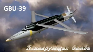 Секреты планирующей бомбы GBU-39. Точность и эффективность в современных авиационных операциях.