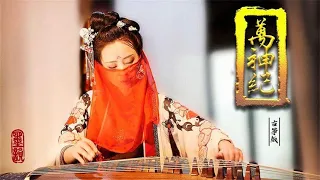 【墨韵】万神纪 古筝vs川剧版本 china music ：Ten thousand gods era