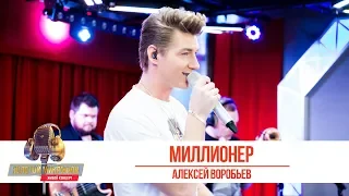 Алексей Воробьев - «Миллионер». «Золотой микрофон» 2019