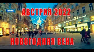 АВСТРИЯ. НОВОГОДНЯЯ ПРОГУЛКА. ВЕНА. 2022.