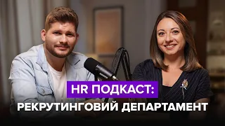 HR Подкаст: Рекрутинговий департамент | Катерина Сергієнко та Ігор Романов