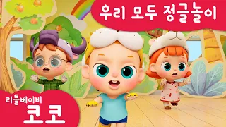 [리틀베이비 코코] 우리 모두 정글놀이 | 온가족 동요 | 같이 노래해요🎵 | 동물 | 사슴🦌 | 원숭이🐒 | 물소🐃 | 늑대🐺 | 호랑이🐅 | 동요 | LittlebabyCoCo