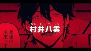 【公式】『ブルーピリオド』村井八雲PV（CV：松岡禎丞）