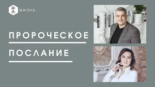 Денис Орловский: Пророческое послание, 7.04.2021