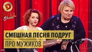 The song about men - Dizel Show - Episode 1, 15.05