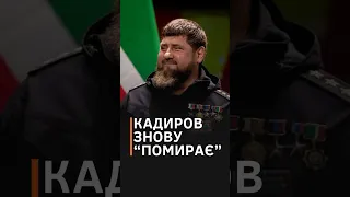 ЧЕЧЕНСЬКОГО "ДОН-ДОНА" майже поховали та натякнули на нового заступника #shorts #кадыров #чечня