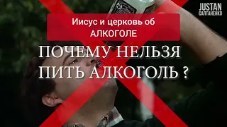 Иисус и Церковь об Алкоголе