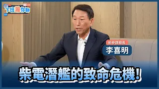 《精彩片段》潛艦國造能防共軍入侵嗎?柴電潛艦恐藏一個致命危機?!【下班瀚你聊】2024.04.29