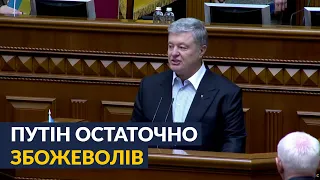 ⚡️⚡️⚡️ Порошенко говорить жорстку правду про жахливі плани росії