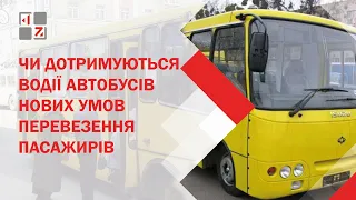 🚌 Чи дотримуються водії автобусів та провідники потягів нових умов перевезення пасажирів?