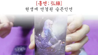 [멤버쉽선공개] 홍연 ; 弘緣, 나의 붉은 인연은 어디에?