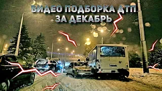 Видео подборка ДТП в Белгороде за декабрь #2