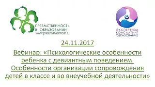 24.11.2017 Вебинар: «Психологические особенности ребенка с девиантным поведением...