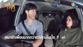 พนารักเพื่อนมากกว่าเมงกาเลียมั้ย | ตอกย้ำความสนุก ธิดาวานร EP.19 | Ch7HD