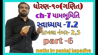 std 10 maths ch -7 (યામભૂમિતિ), swadhyay- 7.2 ,Q.2,5 dhoran 10 ganit chapter 7 yambhumiti,part 6