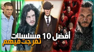 😎 أفضل 10 سيريات تفرجت فيهم فحياتي