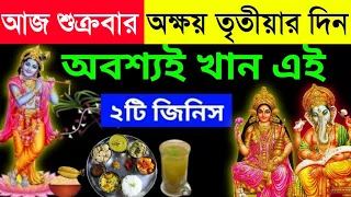 কাল অক্ষয় তৃতীয়ার দিন এই ১টি ফুল গৃহে আনুন | শ্রীকৃষ্ণ নিজে বলেছেন | অক্ষয় তৃতীয়া ২০২৪