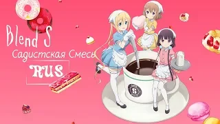 Bon Appétit♡S | Blend S OP TV Size | RUS cover by oladushek ft. Liret