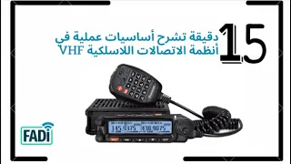 مكونات نظام اتصالات لاسلكي  VHF