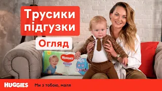 Трусики-подгузники для активных детей Huggies Pants | Обзор от Анны Саливанчук