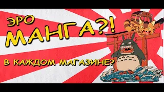 Япония, эро МАНГА повсюду? Japan, is erotic MANGA everywhere?