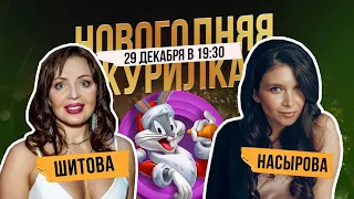 Новогодний, Актерский огонёк! В гостях Татьяна Шитова и Алия Насырова 🥂 Итоги года канала!