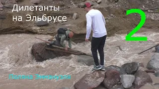 Дилетанты на Эльбрусе , часть вторая , Поляна Эммануэля