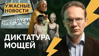 Россия замерзает, мощами откупились за «голую вечеринку», Путин и вдовы / «Ужасные новости»