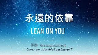 永远的依靠 Lean on You 诗歌钢琴伴奏 Hymn Gospel Accompaniment Piano Cover 歌词字幕WorshipTogetherWT V110
