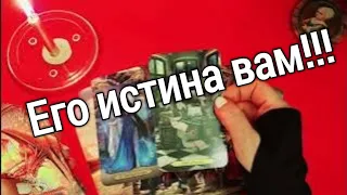 ❤️ ❤️Его Истинные Чувства к тебе Сегодня❤️ ❤️таро расклад ❤️ онлайн гадание