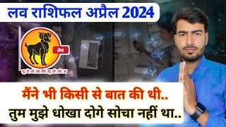 मेष लव राशिफल अप्रैल 2024 | mesh love rashifal April 2024 | Aries love reading April 2024 Atul ji