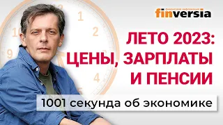 Доходы россиян. Как изменятся пенсии. Как правильно ругаться в России. Экономика за 1001 секунду