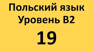 Польский язык. Уровень В2 Урок 19 Польские диалоги и тексты с переводом.