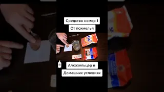 Средство от похмелья в домашних условиях Часть 1