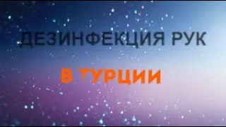 Алания. Турция. Дезинфекция рук во время карантина граждан