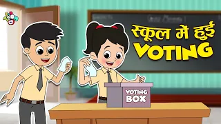 स्कूल में हुई Voting | School Elections | Who will become head? | Moral Story | Cartoon PunToon Kids