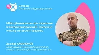 Міфи діагностики та лікування в гастроентерології. Сучасний погляд на звичні хвороби