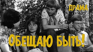 Обещаю быть! (1983) Фильм Вячеслава Максакова В ролях Владимир Носик Мария Виноградова Драма