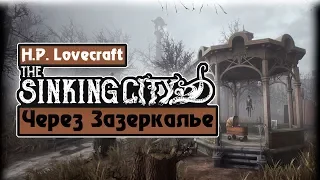 THE SINKING CITY/Прохождение The Sinking City #2.2 Через зазеркалье