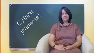 Поздравления от коллег в День учителя. Зотова Наталья Георгиевна 💐🍁📚