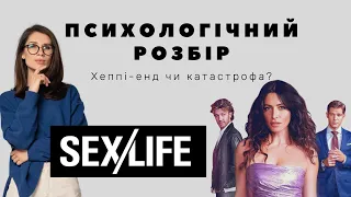 Sex/Life: розбір психолога. Типи привʼязаності героїв.