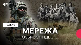 Озброєні ідеєю | Українська повстанська армія | Мережа | Серія 4