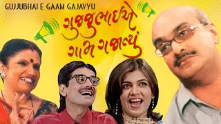 Gujjubhai E Gaam Gajavyu | Full Natak | Siddharth Randeria | Ashish Bhatt | Comedy Natak