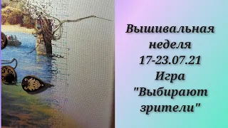 Вышивальная неделя 17-23.07.21. Игра "Выбирают зрители" Химера, HAED, Н Ильина, Nadima #многцветная