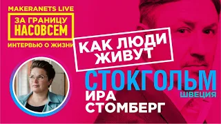 Стокгольм. Швеция. Ира Стомберг / За границу насовсем / Даниил Макеранец