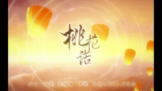 【小魂】桃花诺（男版）｜这唱的都是啥玩意阿……为什么这么好听啊焯