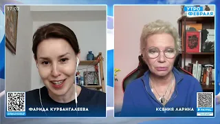 Ксения Ларина: имперство, дело Беркович, общение с украинцами, Зеленский @utrofevralia @farida38173